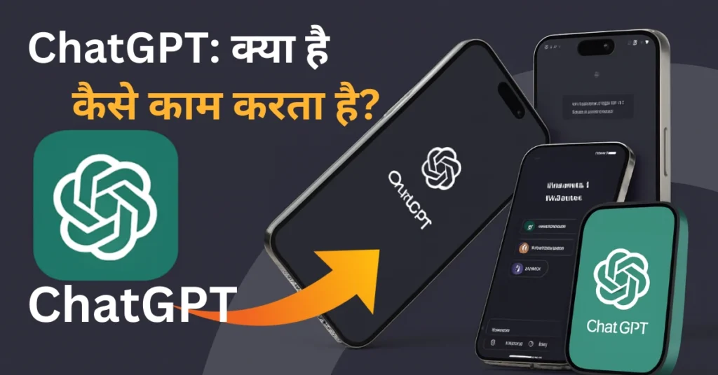 ChatGPT: क्या है